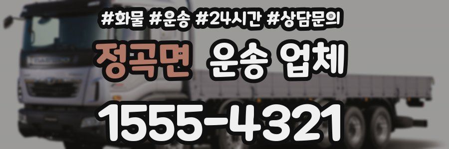 정곡면 운송 업체