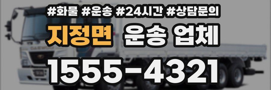 지정면 운송 업체