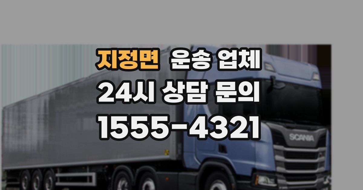 지정면 운송 업체