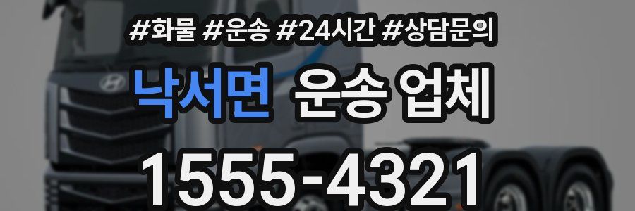 낙서면 운송 업체