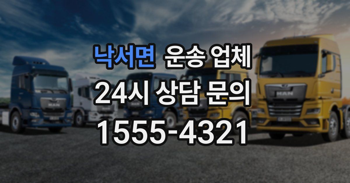 낙서면 운송 업체