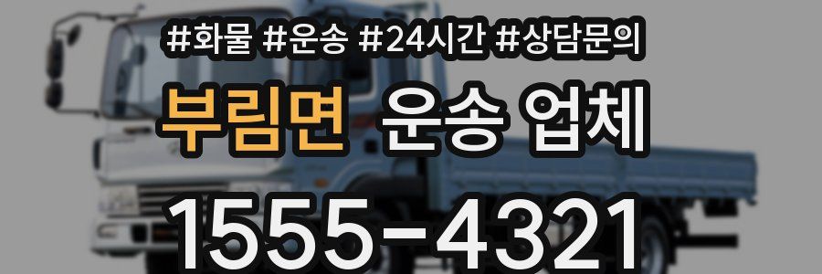 부림면 운송 업체