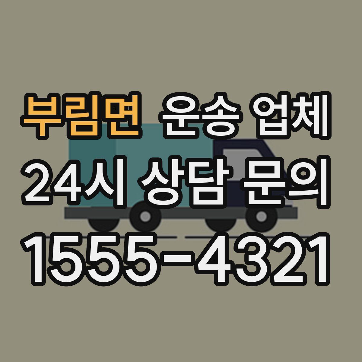 부림면 운송 업체