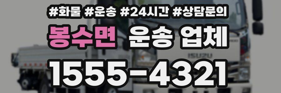 봉수면 운송 업체