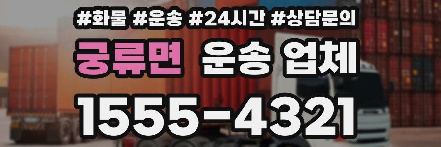 궁류면 운송 업체