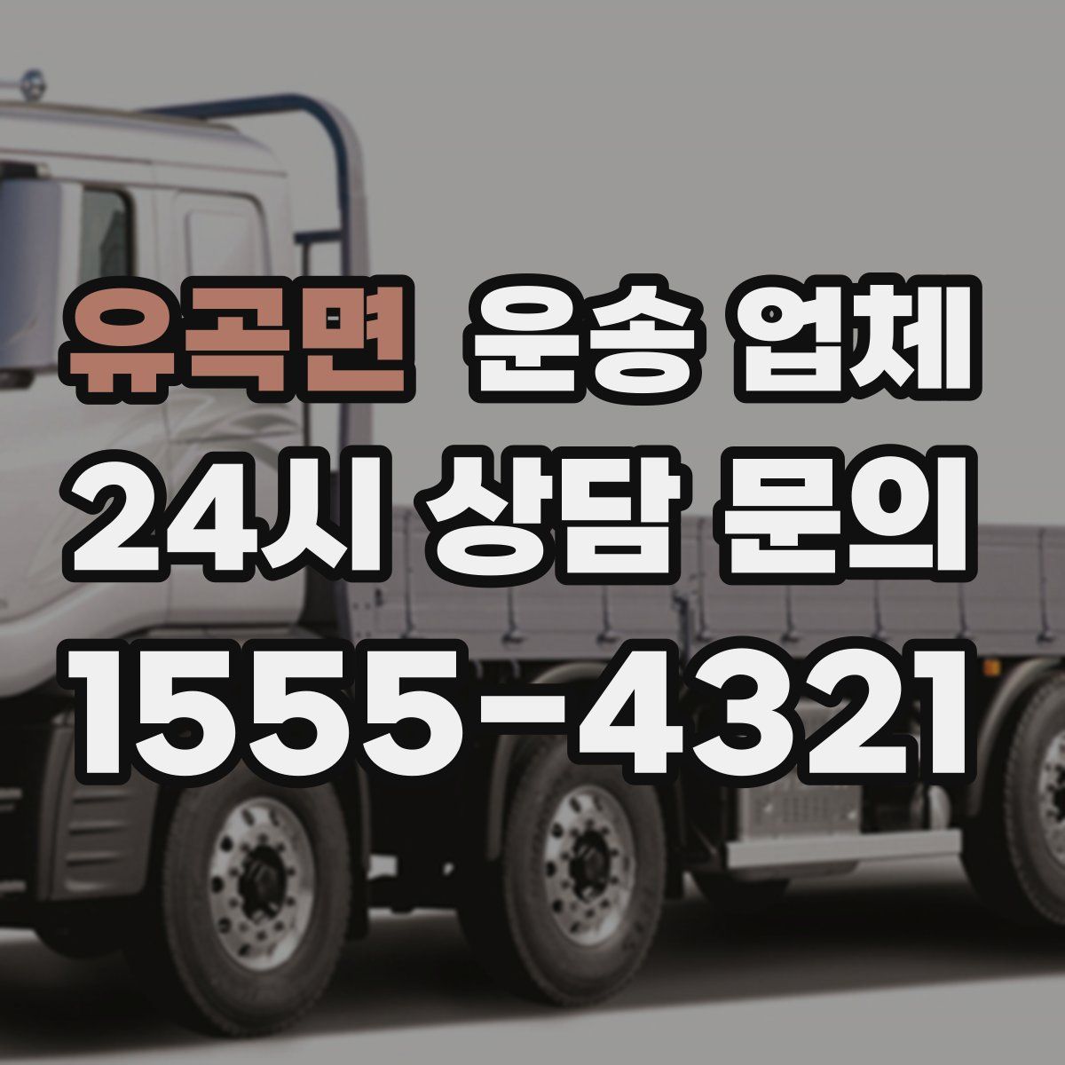 유곡면 운송 업체