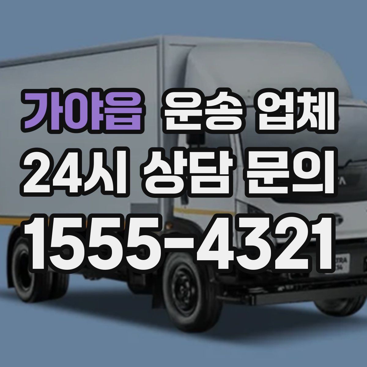 가야읍 운송 업체 처음 이용자를 위한 현실 가이드