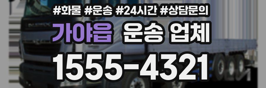 가야읍 운송 업체