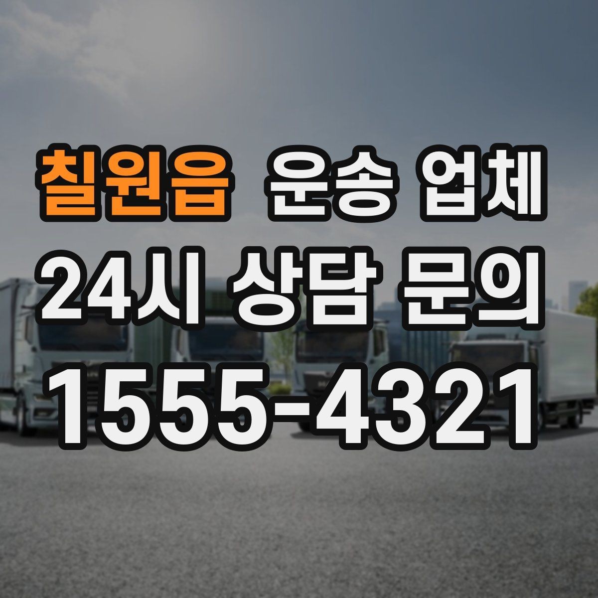 칠원읍 운송 업체 현실적인 선택 기준 총정리
