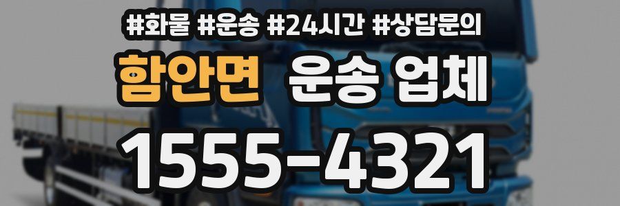 함안면 운송 업체