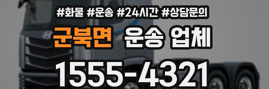 군북면 운송 업체
