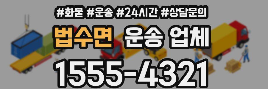 법수면 운송 업체