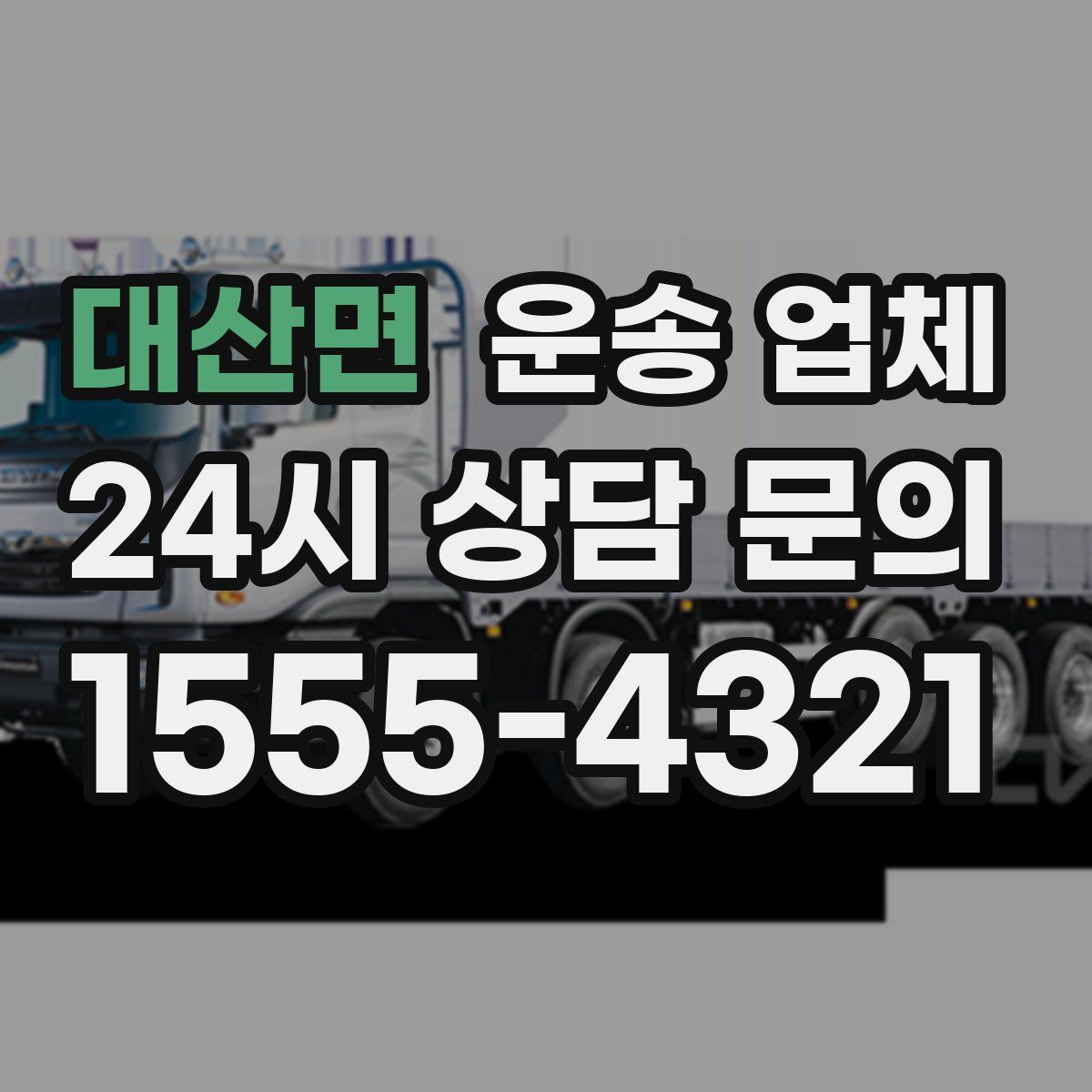 대산면 운송 업체