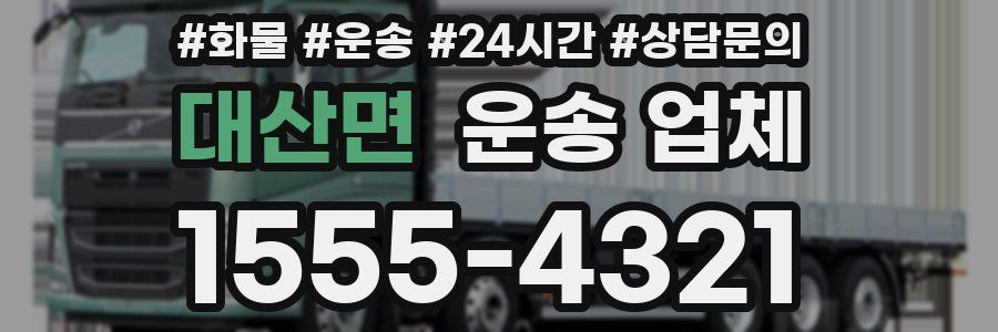 대산면 운송 업체