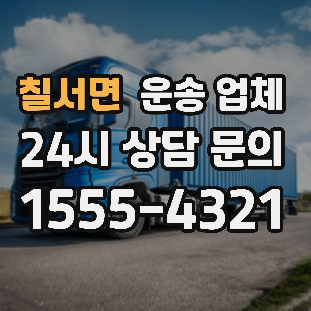 칠서면 운송 업체