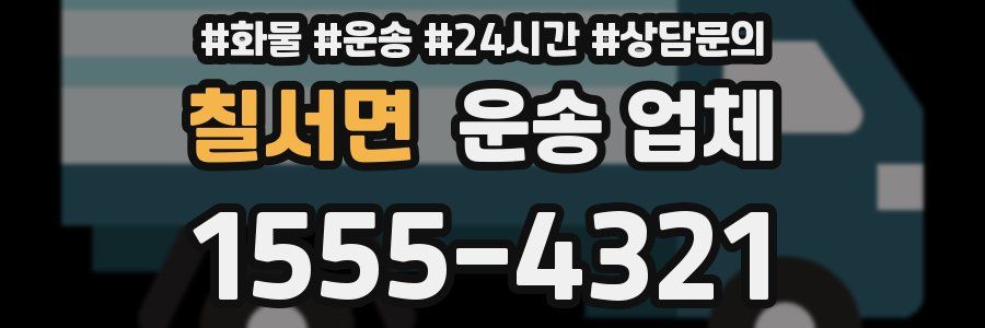 칠서면 운송 업체