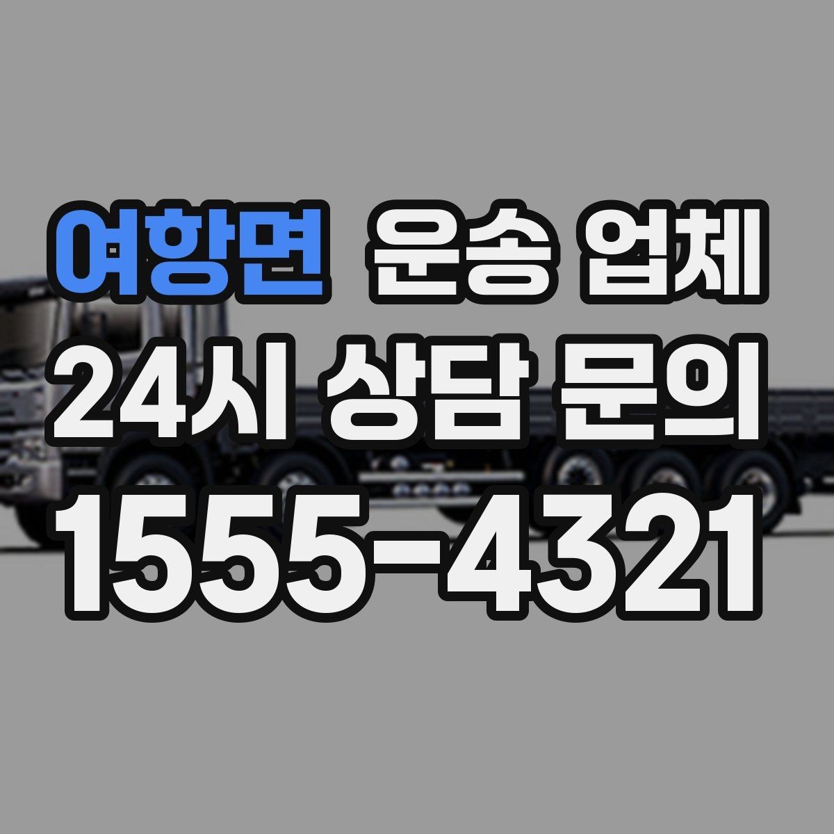 여항면 운송 업체 견적 받을 때 꼭 물어볼 질문
