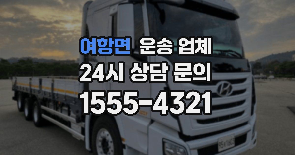 여항면 운송 업체