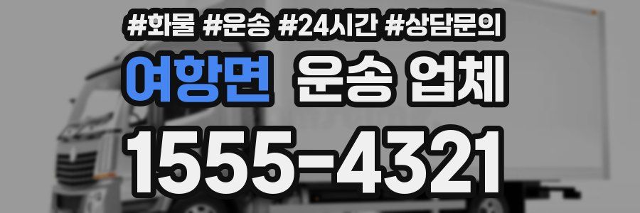 여항면 운송 업체