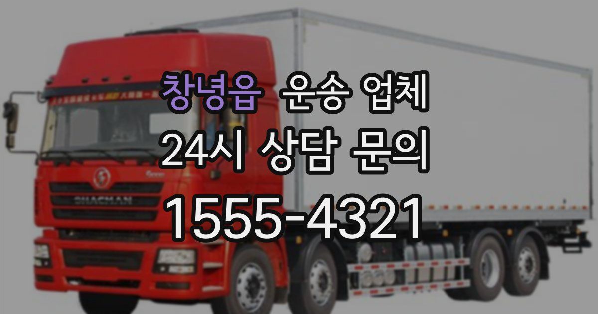 창녕읍 운송 업체