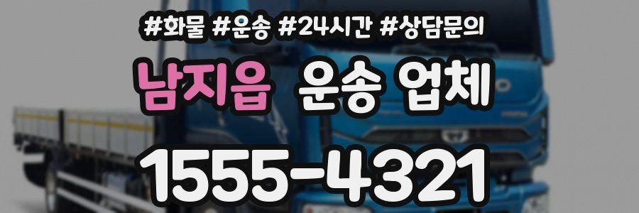 남지읍 운송 업체