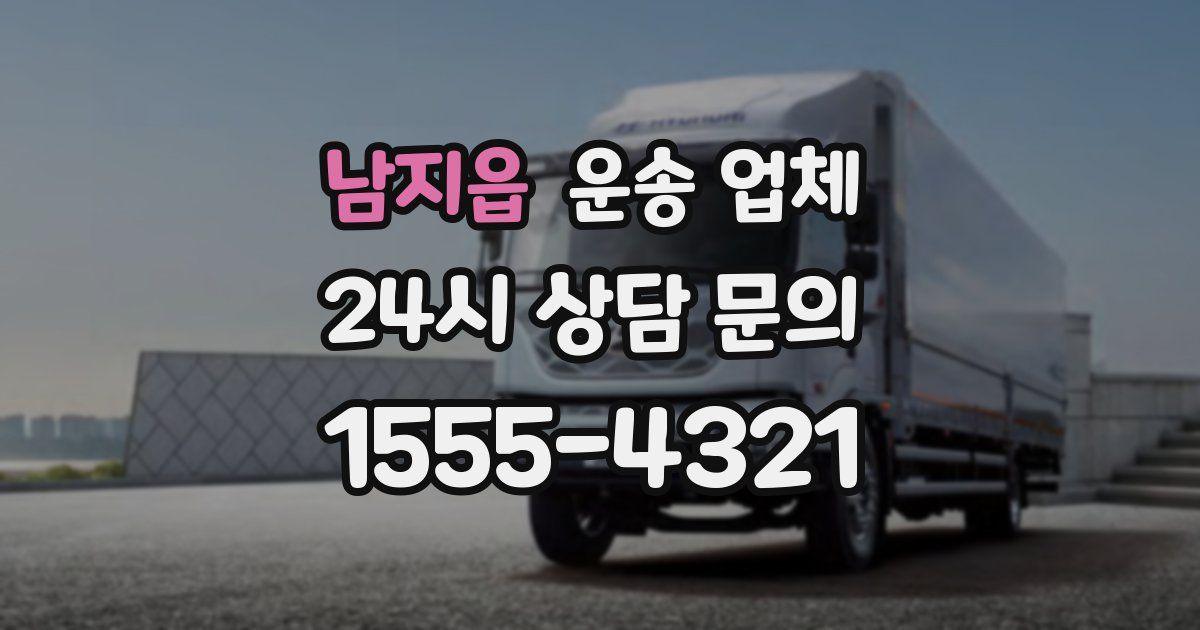 남지읍 운송 업체