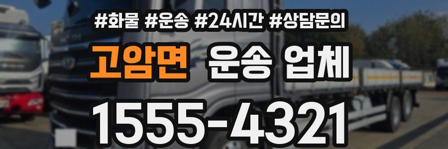 고암면 운송 업체