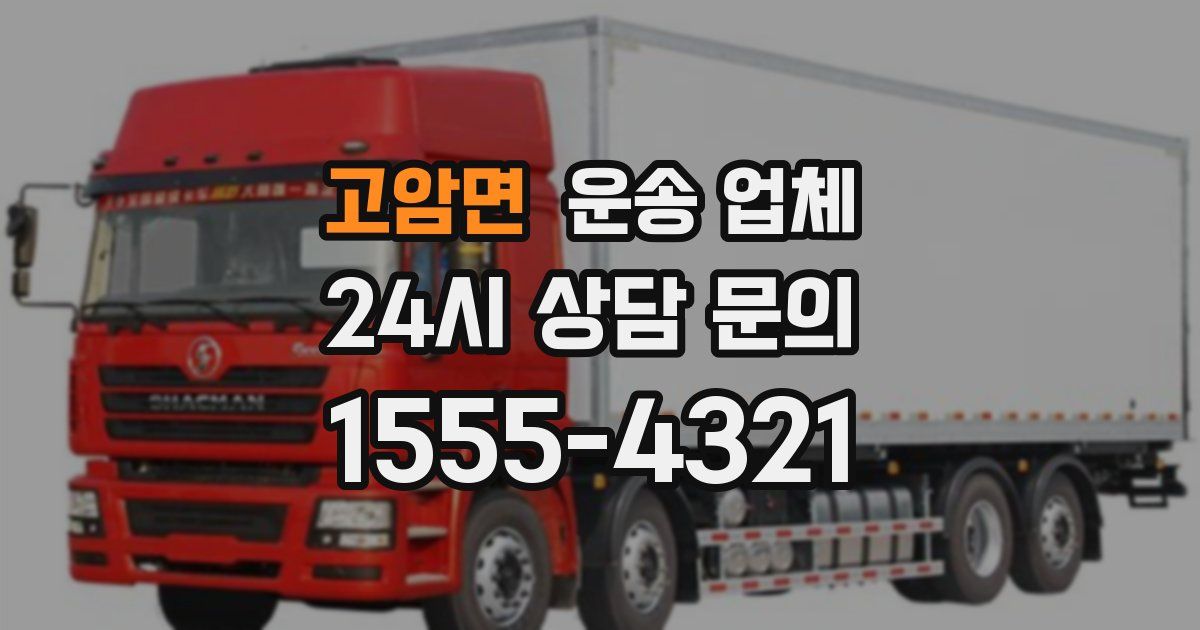 고암면 운송 업체