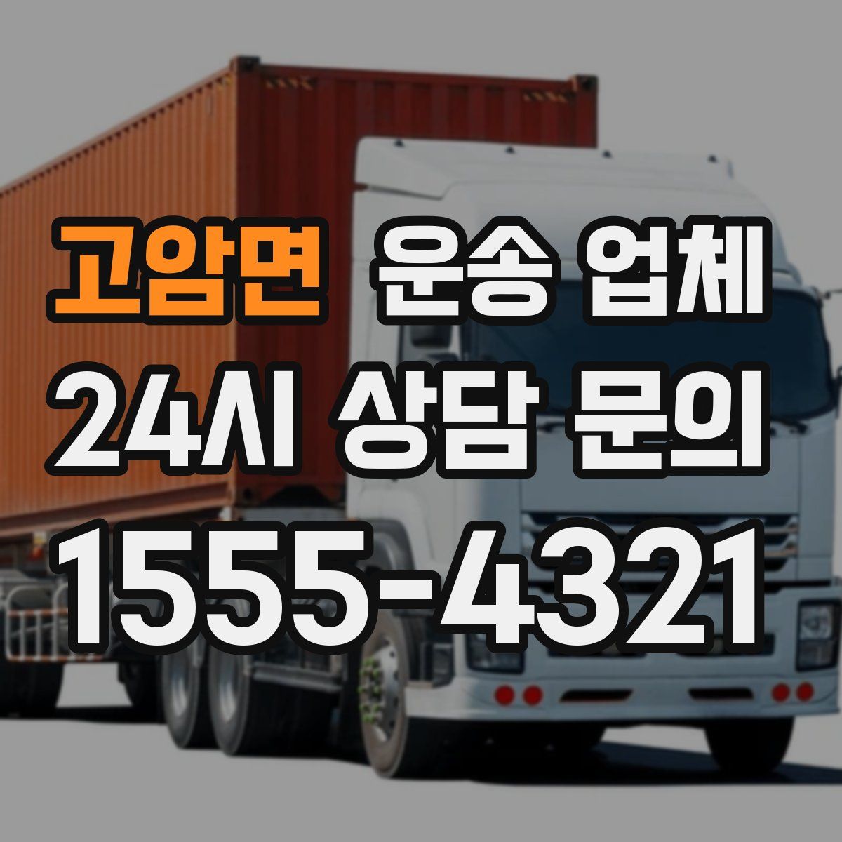 고암면 운송 업체