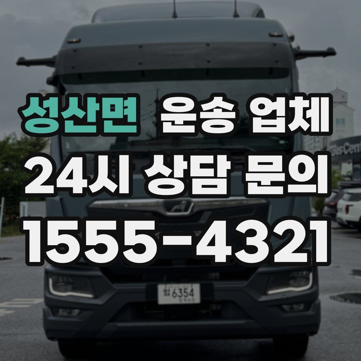 성산면 운송 업체 빠르고 정확한 선택 전략