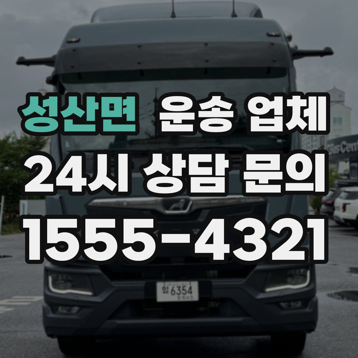 성산면 운송 업체