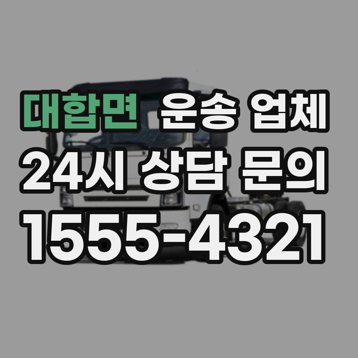 대합면 운송 업체