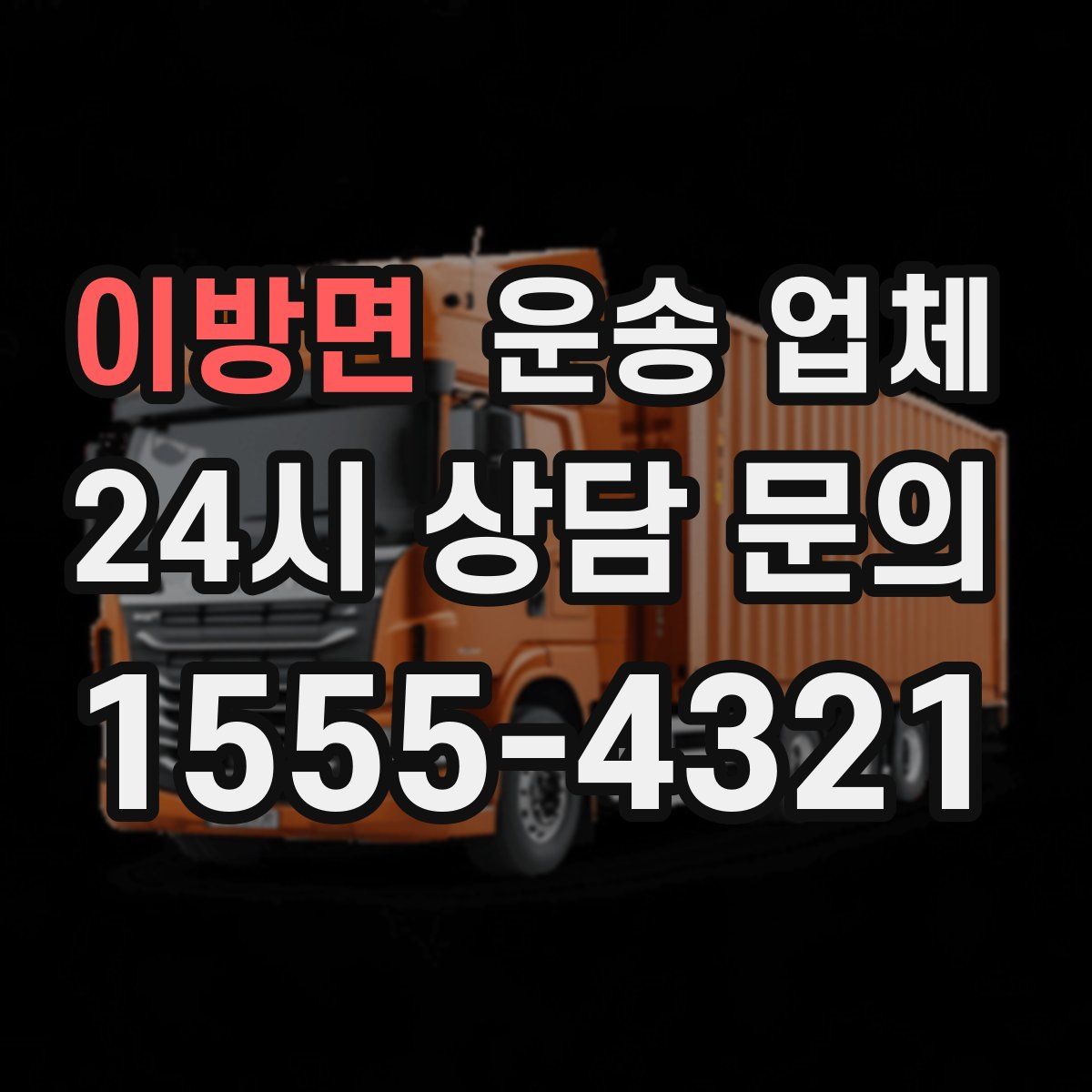 이방면 운송 업체