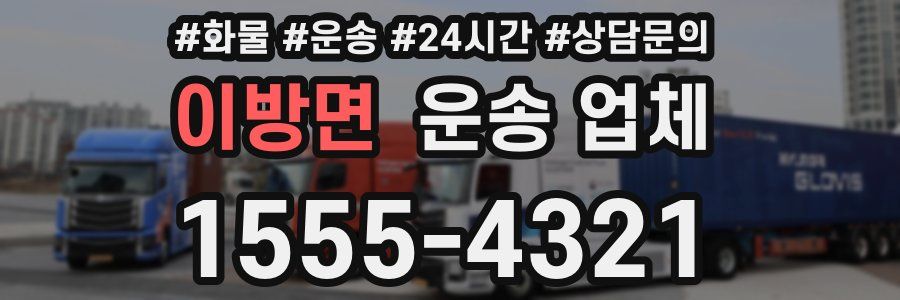 이방면 운송 업체