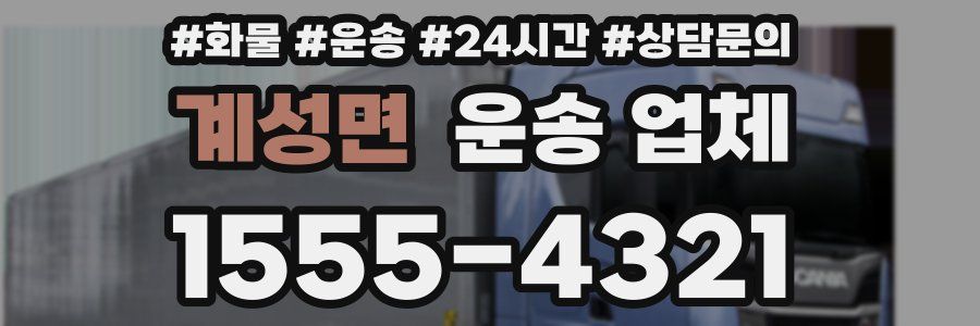 계성면 운송 업체