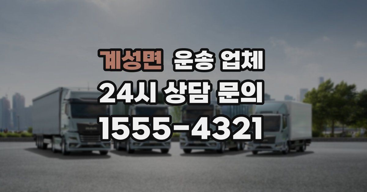 계성면 운송 업체