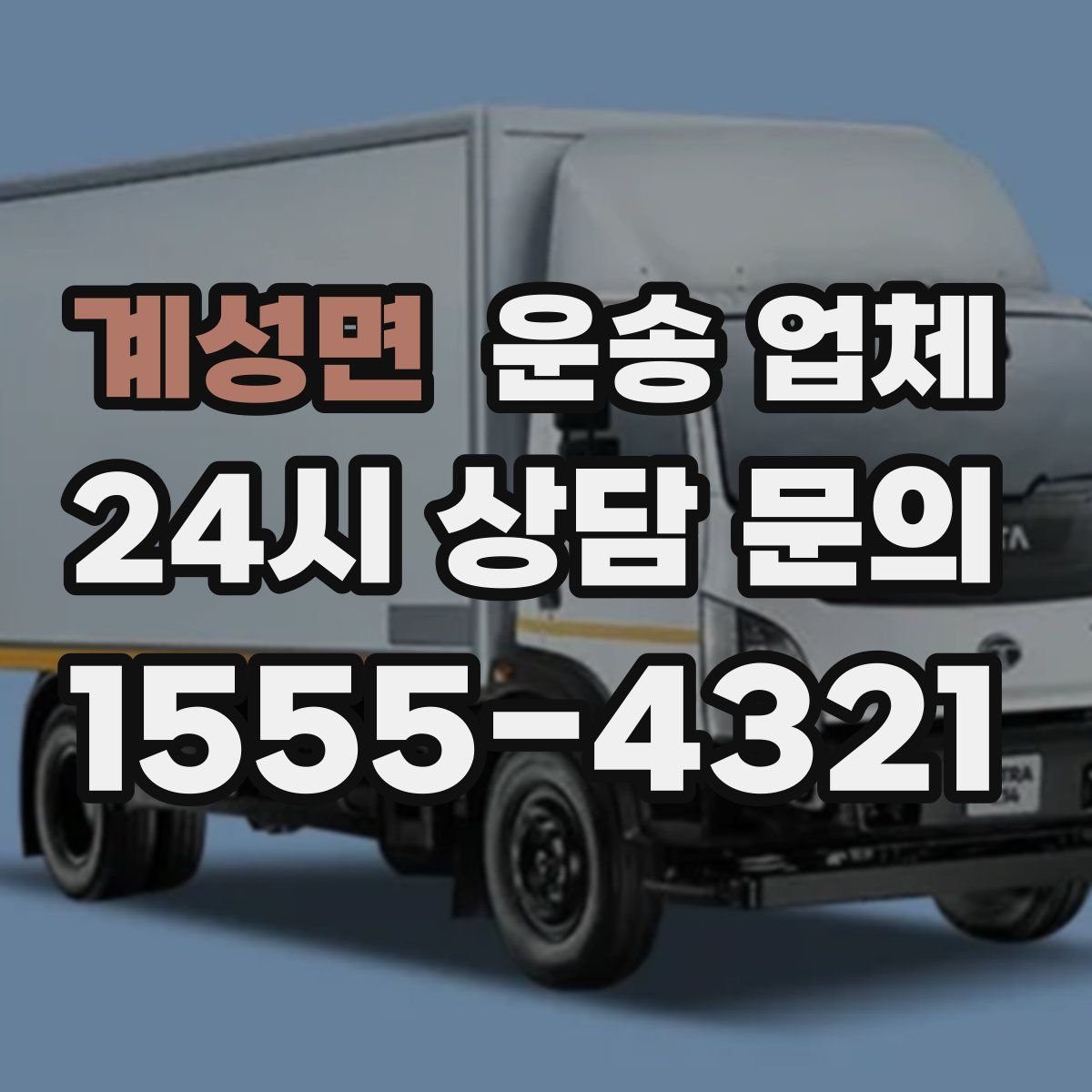 계성면 운송 업체