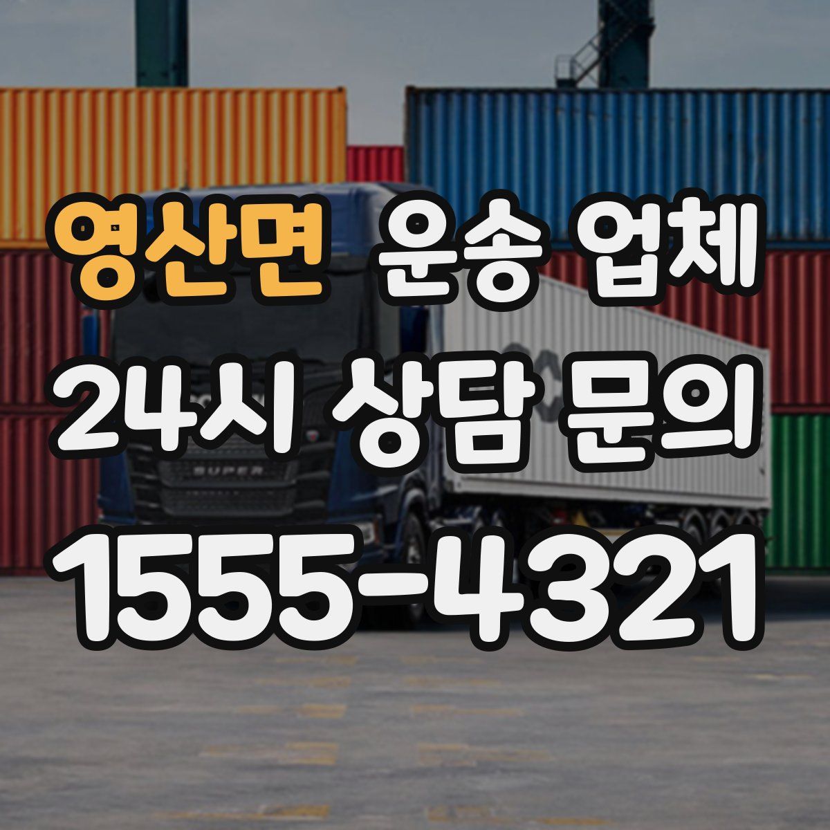 영산면 운송 업체