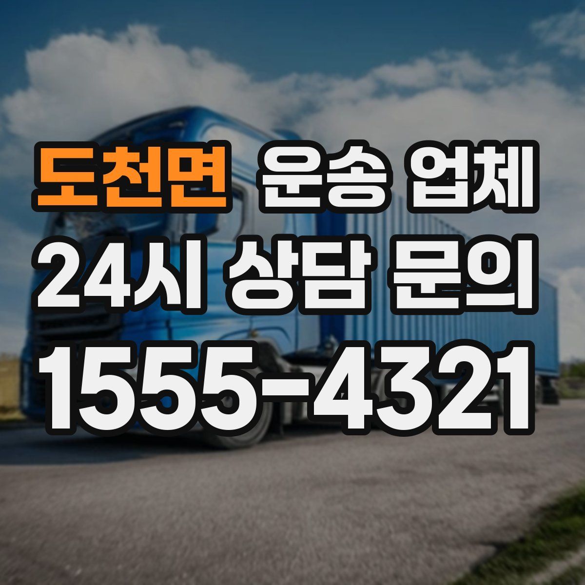 도천면 운송 업체