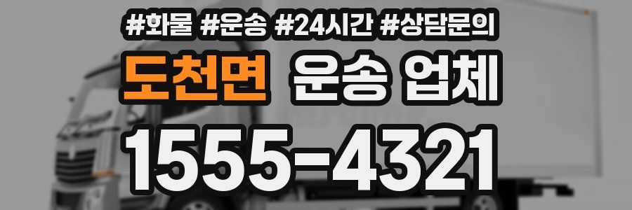 도천면 운송 업체