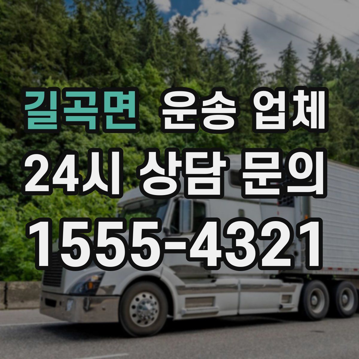 길곡면 운송 업체