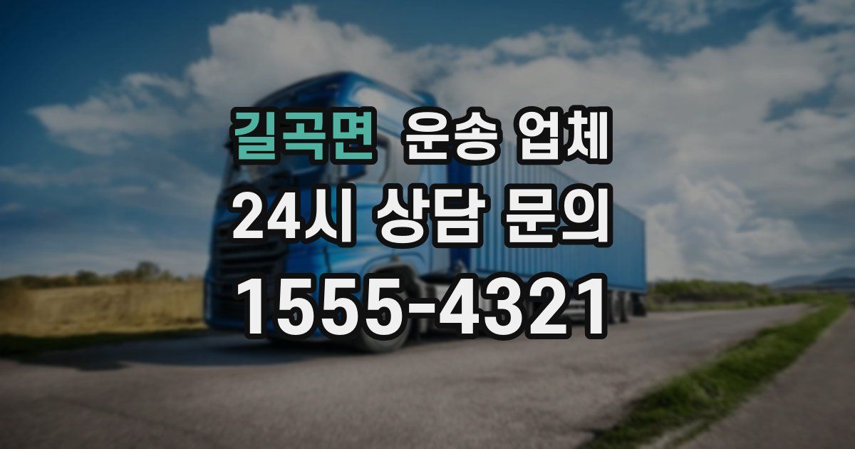 길곡면 운송 업체