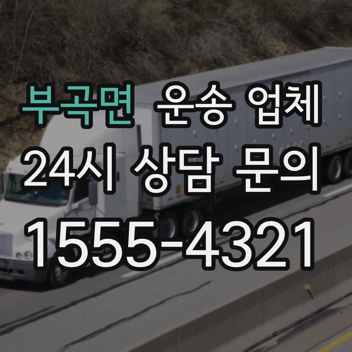 부곡면 운송 업체