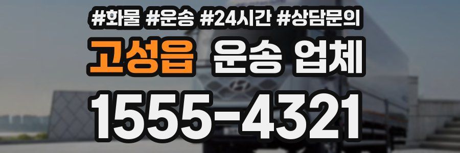 고성읍 운송 업체