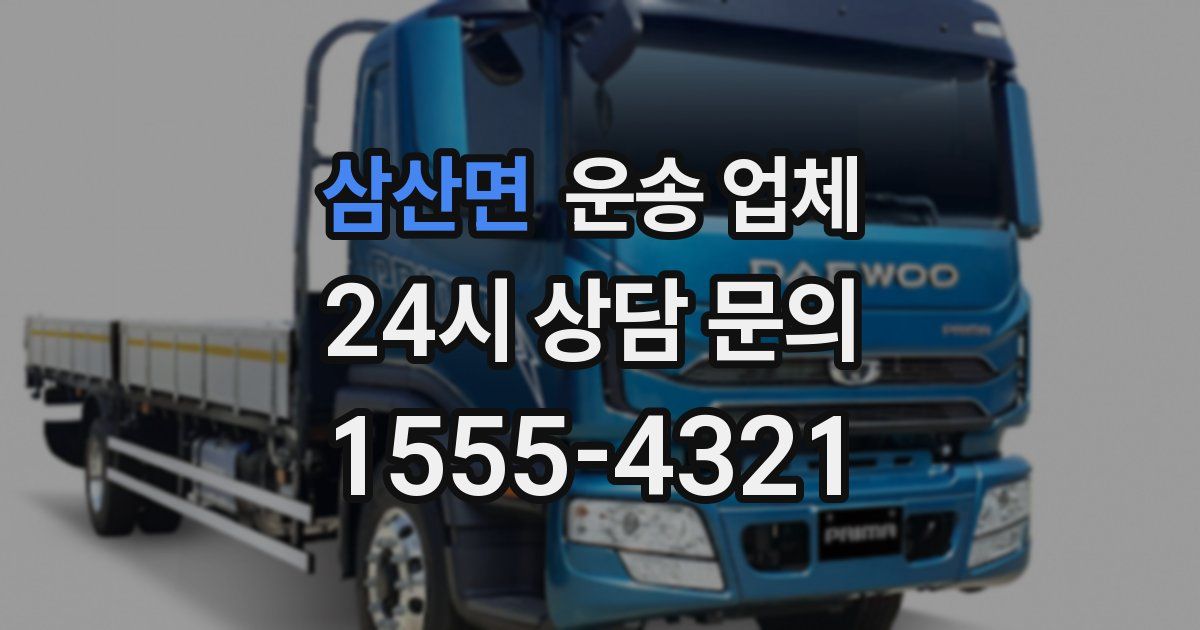 삼산면 운송 업체