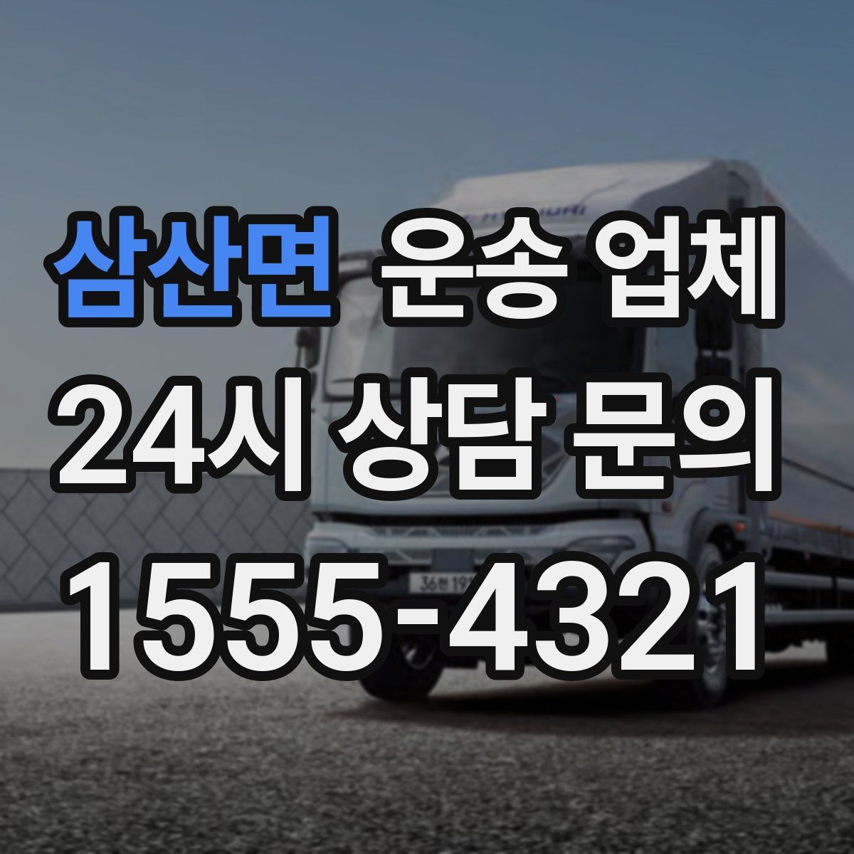 삼산면 운송 업체