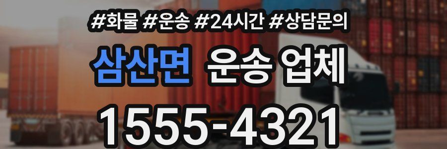 삼산면 운송 업체