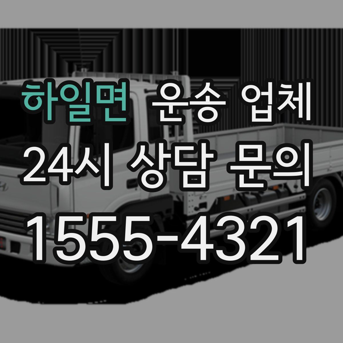 하일면 운송 업체