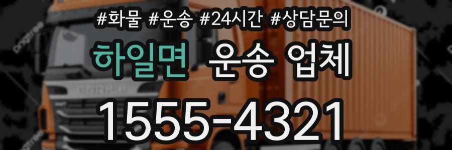 하일면 운송 업체