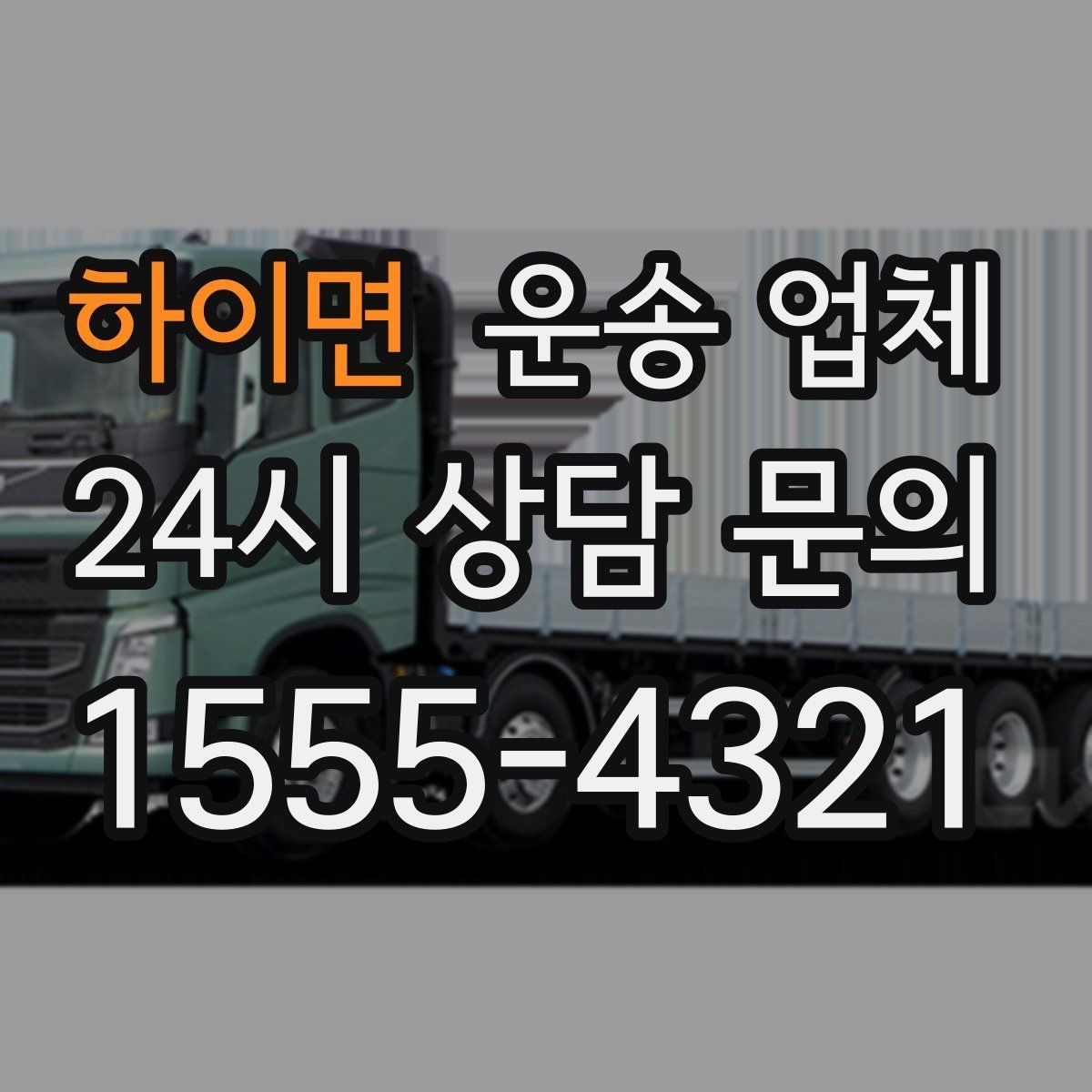 하이면 운송 업체 당일 이용 시 꼭 알아야 할 점
